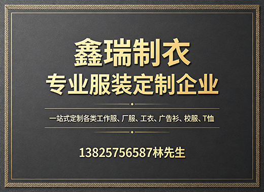 鑫瑞制衣深圳线上分站